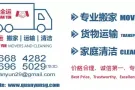 👏全运公司，提供搬家、办公室或仓库搬迁、搬运、拆装隔间、清洁等
