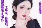 多年资质认证公司 信誉有保障 上千订单工种齐全不成功不收任何费用