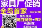 ❤️家具厂直销❤️全岛首家❤️选用防白蚁❤防虫板材❤明码实价❤进来看了就知道！