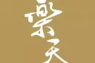 招聘!招聘!招聘! 5天工作日 新加坡最大的中餐饮食集团！