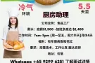 [自招,无中介费] 5.5天至 厨房助理招聘 (月薪高达S$2300）