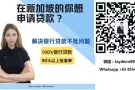 每天睡醒烦钱不够用？ 贷款找我就对了