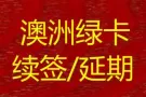 上海骐偲公司专业办理澳大利亚绿卡续签延期