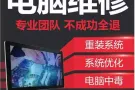 24H电脑公司维修技师全岛上门服务 组装台式机 安装中英文系统