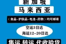 中国到新加坡马来西亚空运海运专线 淘宝京东代运仓 接食品药品