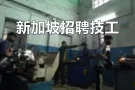 【新加坡招聘技工】