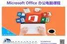 【找工作】、【升职加薪】全靠它！8节课拿新加坡政府认可的证书！Microsoft Office 办公电脑课程 新班