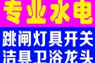 价格公道 专业电工安装维修:跳闸/线路/灯/LED/开关插座/热水器/马桶/吊扇