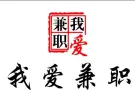 要找高薪免费兼职的来，咨询微信：jsgj669900