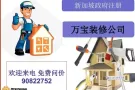 🩷万宝装修 🩷本地注册 🩷全方位服务 🩷为你省时省力 🩷价格优惠 🩷品质保证