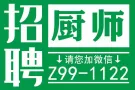 今日急招！特价急招厨师，帮厨，服务员，司机，微信:Z99-1122