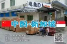中国海运空运到新加坡需要多久？可以运输哪些货物？