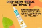 长期牙龈出血怎么办？
