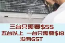 新加坡最低价！！！空调清洗 $18 请咨询或WhatsApp：82811189