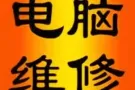上门安装中英文系统，远程装各种office,CAD,PS,UG.3Dmax等软件。