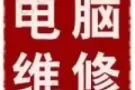 办公软件安装24小时远程或上门电脑维修。
