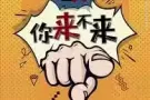 工作简单 当天马上拿钱 要的来！