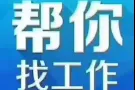正规中介公司办理新加坡工作 办理快 收费低 想了解工作可以加我v