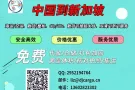 在新加坡怎么买淘宝/拼多多/京东转运到新加坡？10kg仅需14新币太划算