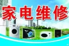 专业维修清洗洗衣机空调冰箱热水器更换水龙头插头等家电服务