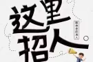 帐篷安装，包住，综合3000+，花红，13薪 更多工作加v: ni121212000