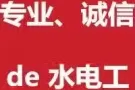 上门电工水工安装维修，专业诚信，价格合理优惠，保证质量，做不好不收钱，一年保修