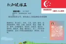 全新加坡最新最全单子，工资最高单汇总，每日更新+v18789046538了解更多！！！！！！