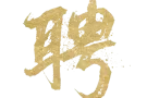 兴趣爱好老师