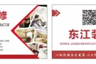 东江装修，价格优惠