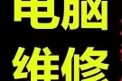 电脑系统，办公软件安装，升级配件，电脑买卖，主机显示屏，可上门服务。