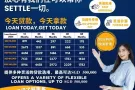 想快速解决您的现金流问题，让我们来帮您解决
