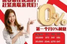 我们是一间在全新马拥有良好信誉的贷款公司，公司已经拥有超过15年的营业经，贷款是专为商业，打工一族，小贩💯💯💯，现