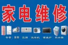 专业维修清洗洗衣机空调冰箱热水器更换水龙头插头等家电服务，联系电话:93420181，微信号13960826218