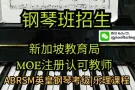 资深钢琴老师 钢琴班招生