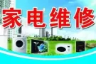 专业维修清洗洗衣机空调冰箱热水器更换水龙头插头等家电服务