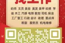 杜绝虚假宣传，想找什么样的工作直接私聊我，海量好单，直接根据您的需求给您匹配，微信：13086894171