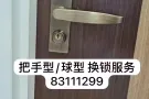 全岛技术开锁，打不开不收费 83111299