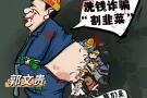 #华盛顿农场 喜农场不过是农场主郭的圈钱工具罢了