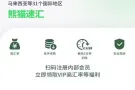 熊猫速汇[强]👉 每笔手续费10新币👈 自从2019年9月上线新加坡以来一直好评如潮，曾被新加坡眼，新加坡万事通，狮
