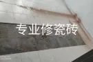 ❤️专业维修瓷砖破裂❤️承接商业装修。安装门铃修补大理石，❤️做防水刷油漆管道漏水换水龙头❤家庭装修❤️维修各种疑难杂症