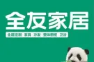 全友品牌全屋定制 /新加坡总部 定制 成品家具 / 搬家 / 仓库储存 / 装修 / 设计 / SG一条龙服务！