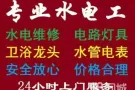 费用合理 专业电工安装维修:跳闸/线路/灯/LED/开关插座/热水器/马桶/吊扇/水龙头/疏通下水道，堵塞，漏水等/卫浴
