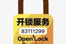 开换锁、信箱/卧室/大门锁芯打不开不收费 24小时服务 欢迎咨询