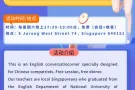 免费公益英语对话练习+免费晚餐，由国大英语系毕业的新加坡人等老师教导