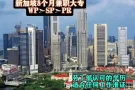 新加坡成人大专，半工半读WP提升SP-PR