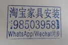 专业淘宝家具安装承接新加坡全岛:淘宝家具，海运家具，本地lkEA家具等安装服务，窗帘安装，电灯吊扇风扇安装，晾衣架电动晾