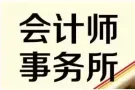 新加坡注册会计师提供注册公司，会计，税务，秘书