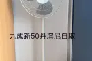 九成新闲置风扇丹滨尼东自取