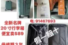 18寸、20寸、24寸全新名牌行李箱便宜卖. 电91467693