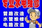 水电加急马上上门维修，家具安装。刷漆，灯.热水器，电源.插头。水龙头.水阀.疏通下水道  水电维修，家具安装。刷漆，灯.